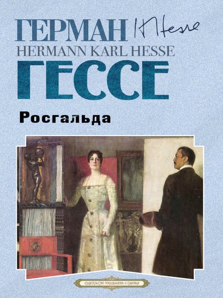 Обложка книги  «Росгальда»