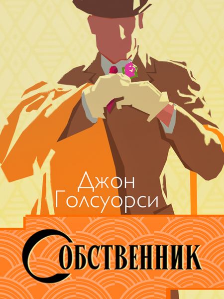 Обложка книги  «Сага о Форсайтах. Собственник»