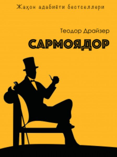 Обложка книги  «Сармоядор»