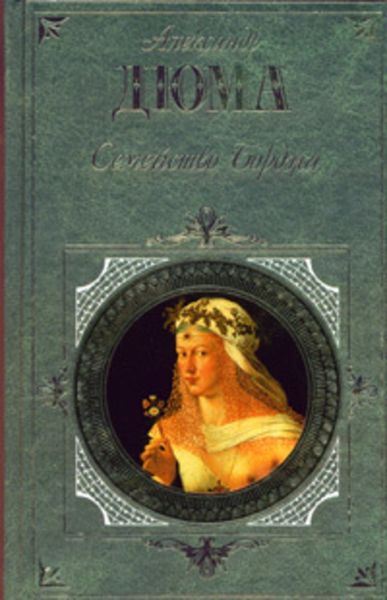 Обложка книги  «Семейство Борджа»