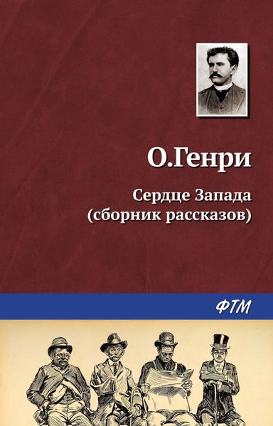 Обложка книги  «Сердце запада»
