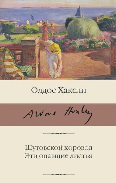 Обложка книги  «Шутовской хоровод. Эти опавшие листья»