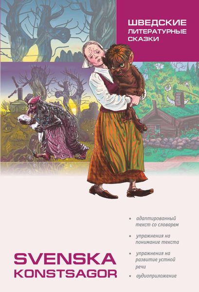 Обложка книги  «Шведские литературные сказки. Книга для чтения на шведском языке»
