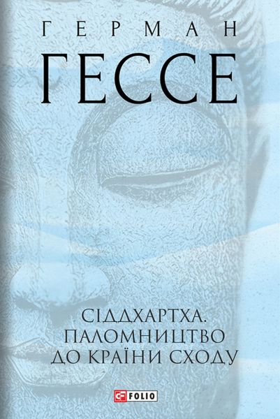 Обложка книги  «Сіддхартха. Паломництво до країни сходу»
