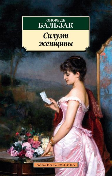 Обложка книги  «Силуэт женщины»