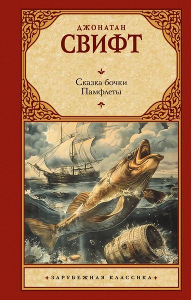 Обложка книги  «Сказка бочки. Памфлеты»