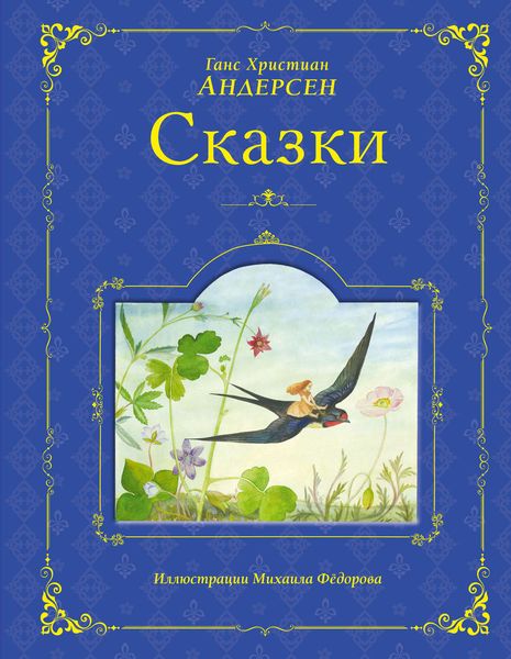 Обложка книги  «Сказки»