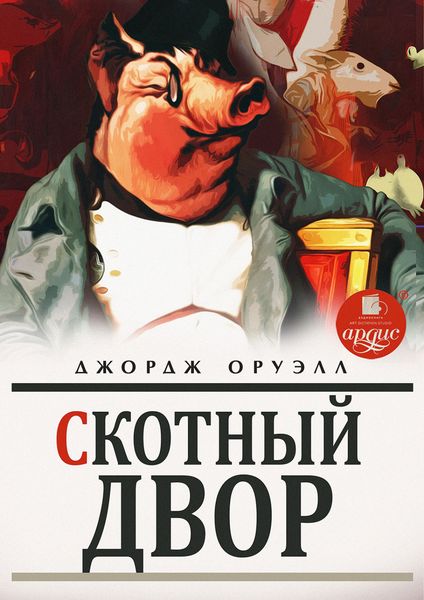 Обложка книги  «Скотный двор»