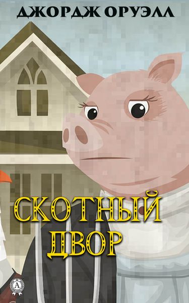 Обложка книги  «Скотный двор»