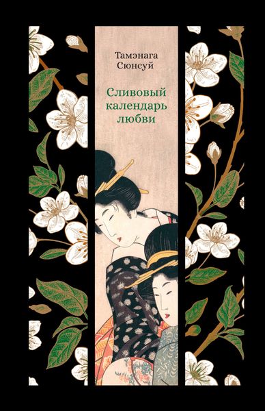 Обложка книги  «Сливовый календарь любви»
