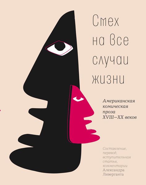 Обложка книги «Смех на все случаи жизни»