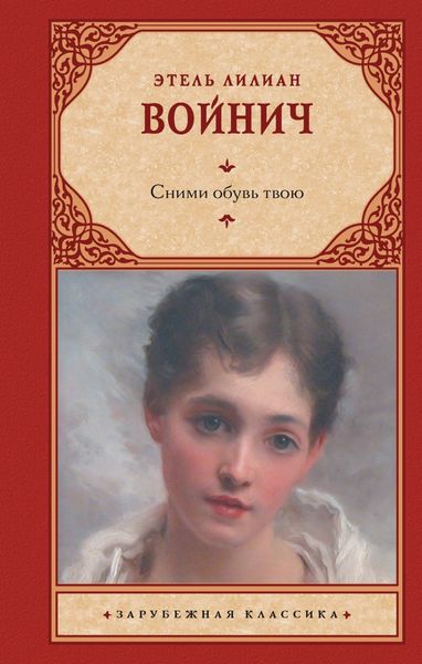 Обложка книги  «Сними обувь твою»