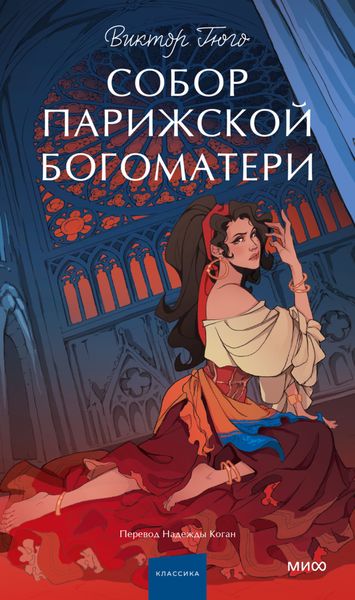 Обложка книги  «Собор Парижской Богоматери»