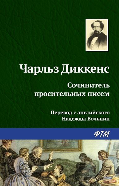 Обложка книги  «Сочинитель просительных писем»