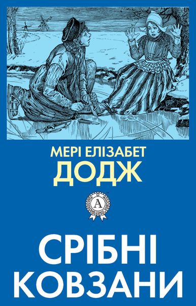 Обложка книги  «Срібні ковзани»