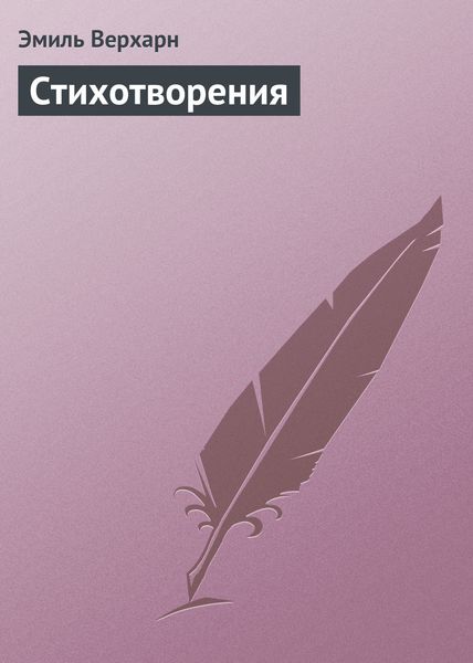 Обложка книги  «Стихотворения»