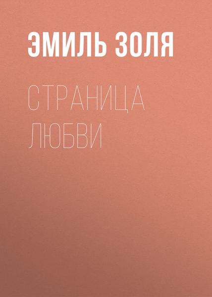 Обложка книги  «Страница любви»