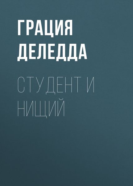 Обложка книги  «Студент и нищий»