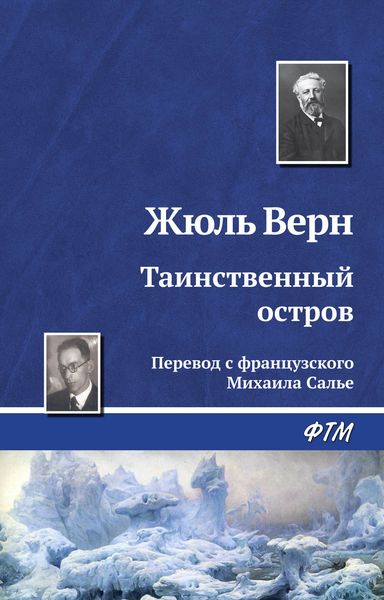 Обложка книги  «Таинственный остров»