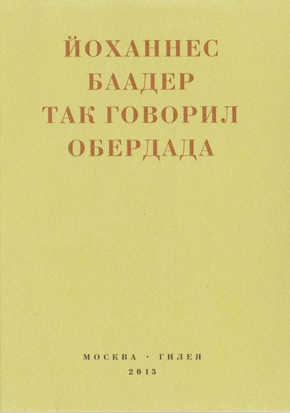 Обложка книги  «Так говорил Обердада. Манифесты, листовки, эссе, стихи, заметки, письма. 1906-1954»