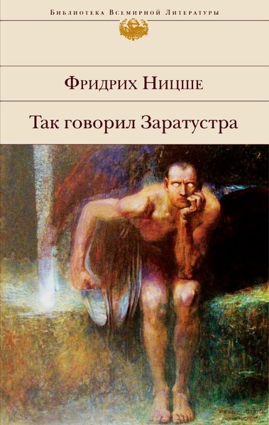 Обложка книги  «Так говорил Заратустра»