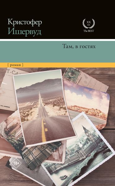 Обложка книги  «Там, в гостях»
