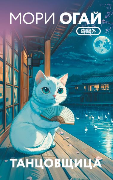 Обложка книги  «Танцовщица»