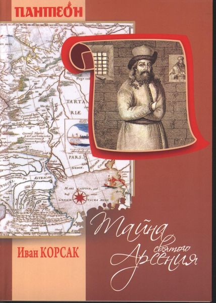 Обложка книги  «Тайна Святого Арсения»