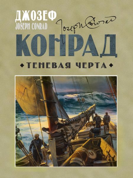 Обложка книги  «Теневая черта»