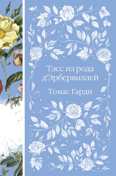 Обложка книги  «Тэсс из рода д'Эрбервиллей»