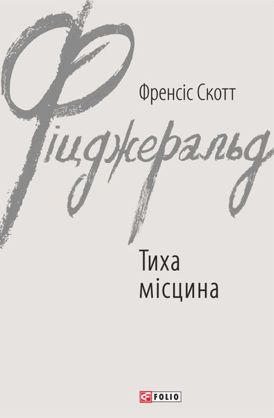 Обложка книги  «Тиха місцина»