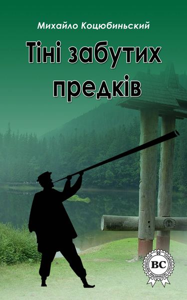 Обложка книги  «Тіні забутих предків»