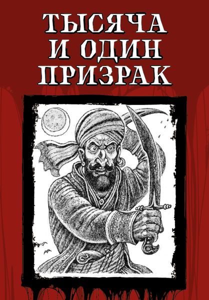 Обложка книги  «Тысяча и один призрак»
