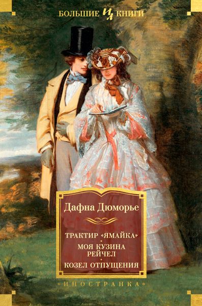 Обложка книги  «Трактир «Ямайка». Моя кузина Рейчел. Козел отпущения»
