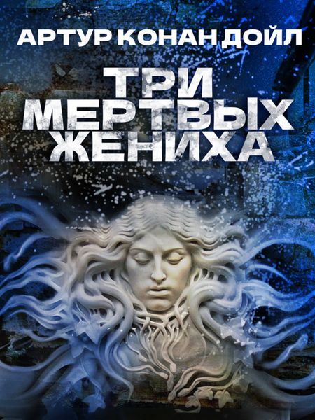 Обложка книги  «Три мертвых жениха»