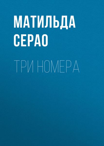 Обложка книги  «Три номера»