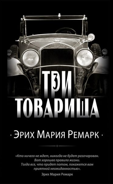 Обложка книги  «Три товарища»