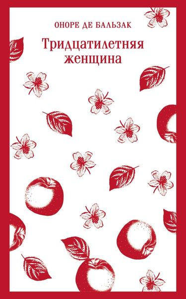 Обложка книги  «Тридцатилетняя женщина»