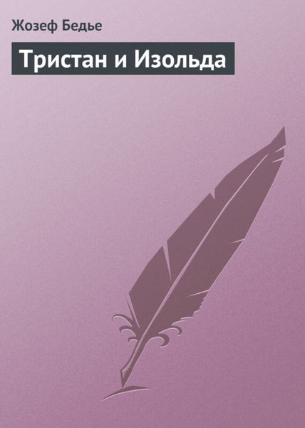 Обложка книги  «Тристан и Изольда»