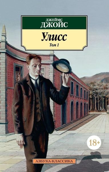Обложка книги  «Улисс. Том 1»