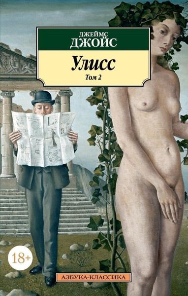 Обложка книги  «Улисс. Том 2»