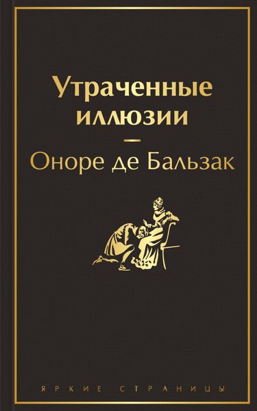 Обложка книги  «Утраченные иллюзии»