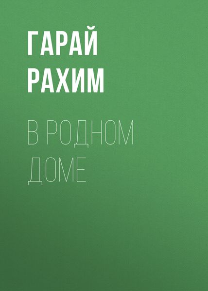 Обложка книги  «В родном доме»