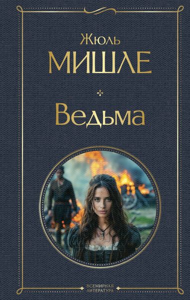 Обложка книги  «Ведьма»