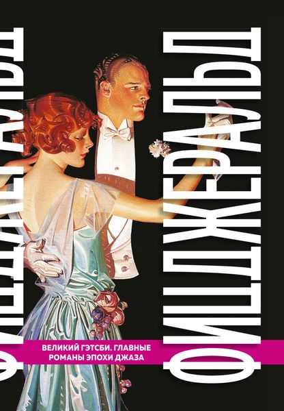 Обложка книги  «Великий Гэтсби. Главные романы эпохи джаза»