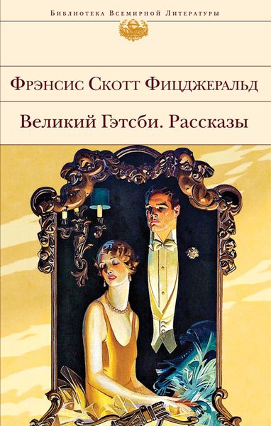 Обложка книги  «Великий Гэтсби. Рассказы»