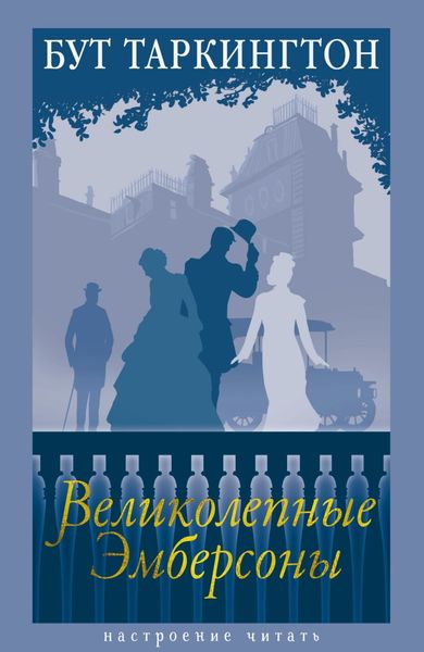 Обложка книги  «Великолепные Эмберсоны»