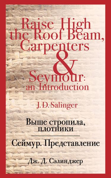 Обложка книги  «Выше стропила, плотники. Сеймур. Представление»