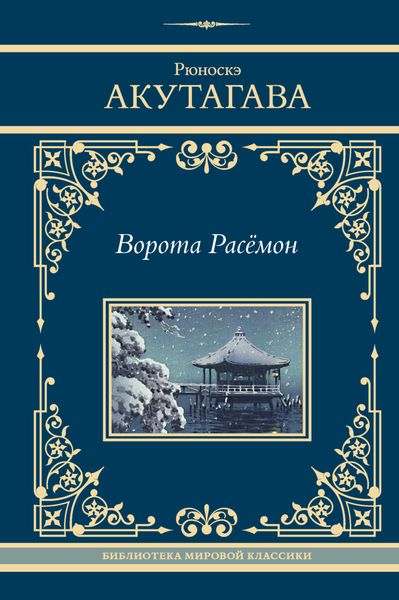 Обложка книги  «Ворота Расёмон»