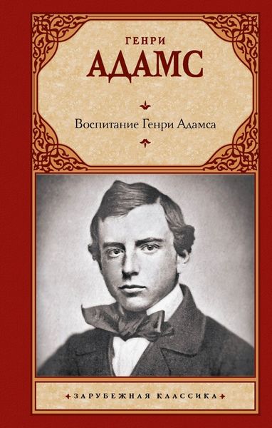 Обложка книги  «Воспитание Генри Адамса»